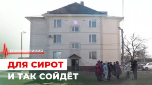 Для сирот и так сойдёт. ГОРЯЧАЯ ЛИНИЯ