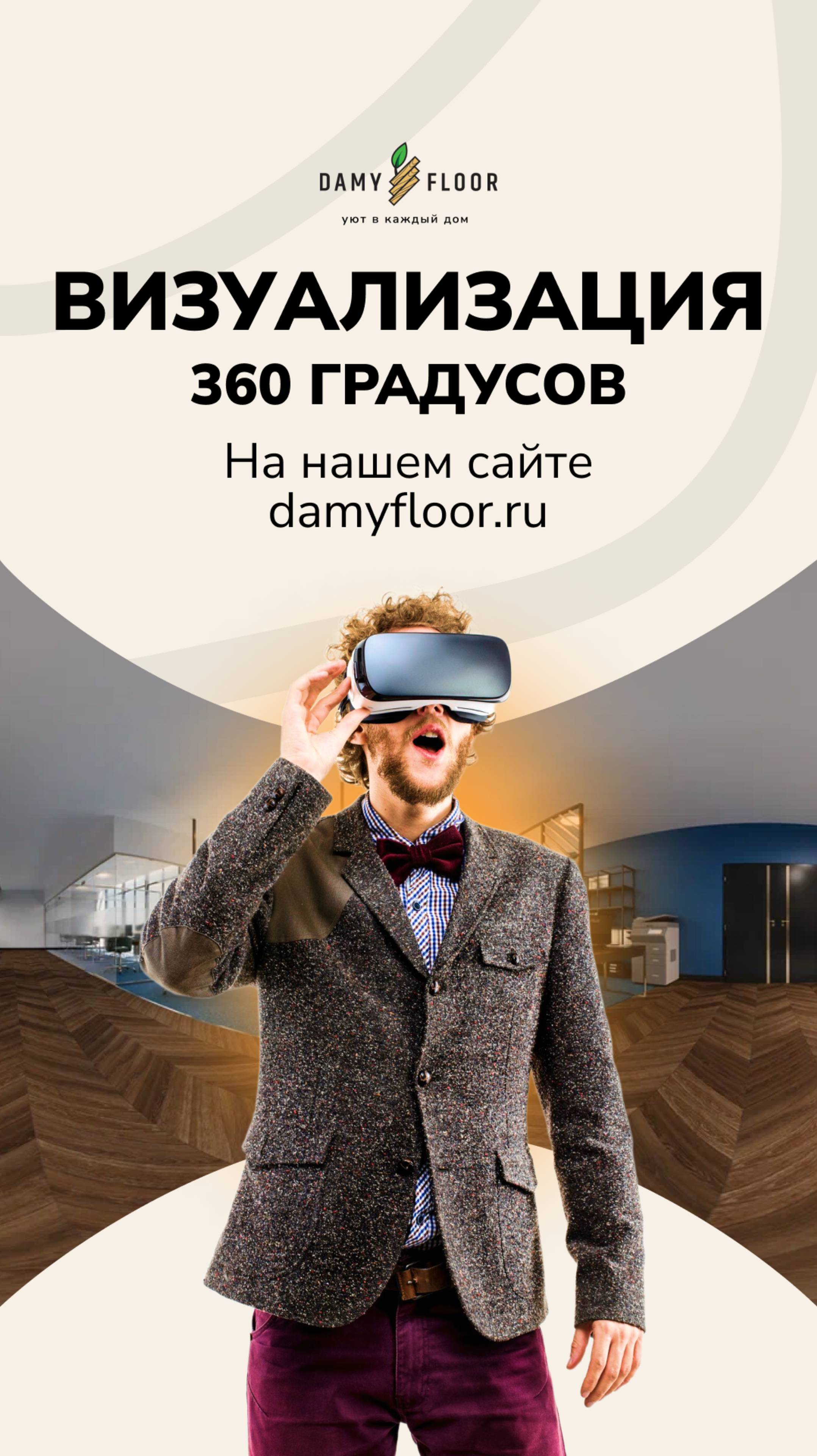 Теперь вы можете увидеть, как выглядят наши напольные покрытия в формате 360 градусов!