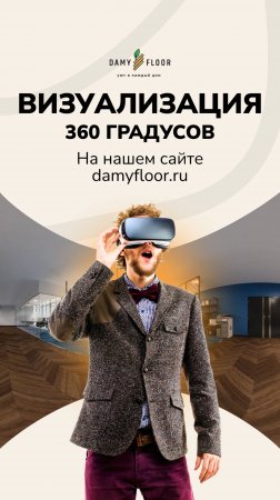 Теперь вы можете увидеть, как выглядят наши напольные покрытия в формате 360 градусов!