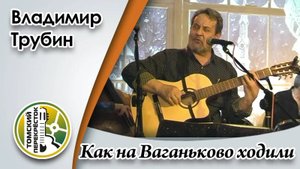 "Как на Ваганьково ходили"- Владимир Трубин