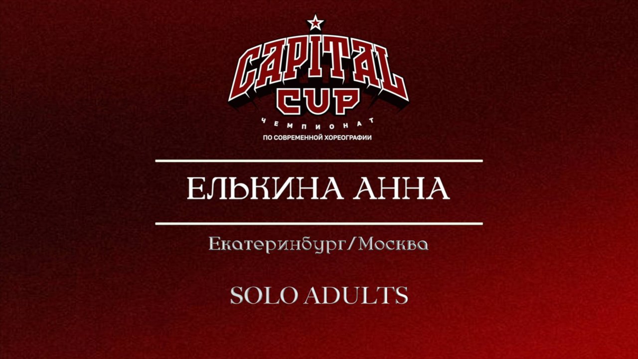 129 Елькина Анна| Екатеринбург / Москва| Capital Cup 2025 |#capitalcup2025