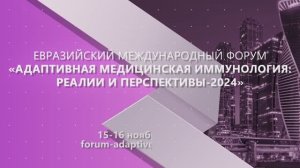 Евразийский международный форум «Адаптивная медицинская иммунология: реалии и перспективы»