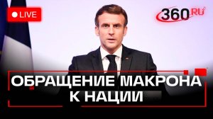 Обращение президента Франции Эммануэля Макрона к нации. Стрим