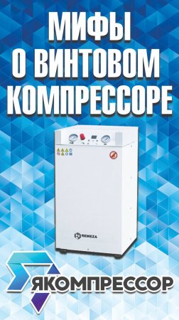 Мифы о винтовом компрессоре. #компрессоры #продажакомпрессоров #обслуживание #доставкапороссии