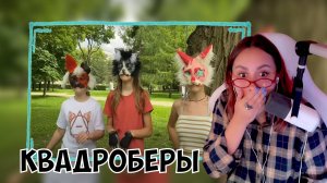 КСЮША СМОТРИТ - КВАДРОБЕРЫ ОТВЕЧАЮТ НА ВОПРОСЫ /буллинг в школе?/