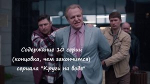 Содержание 10 серии (концовка, ФИНАЛ, чем заканчивается) сериала "Круги на воде" (РФ, 2025)