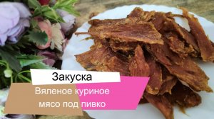 Вяленое куриное мясо под пивко