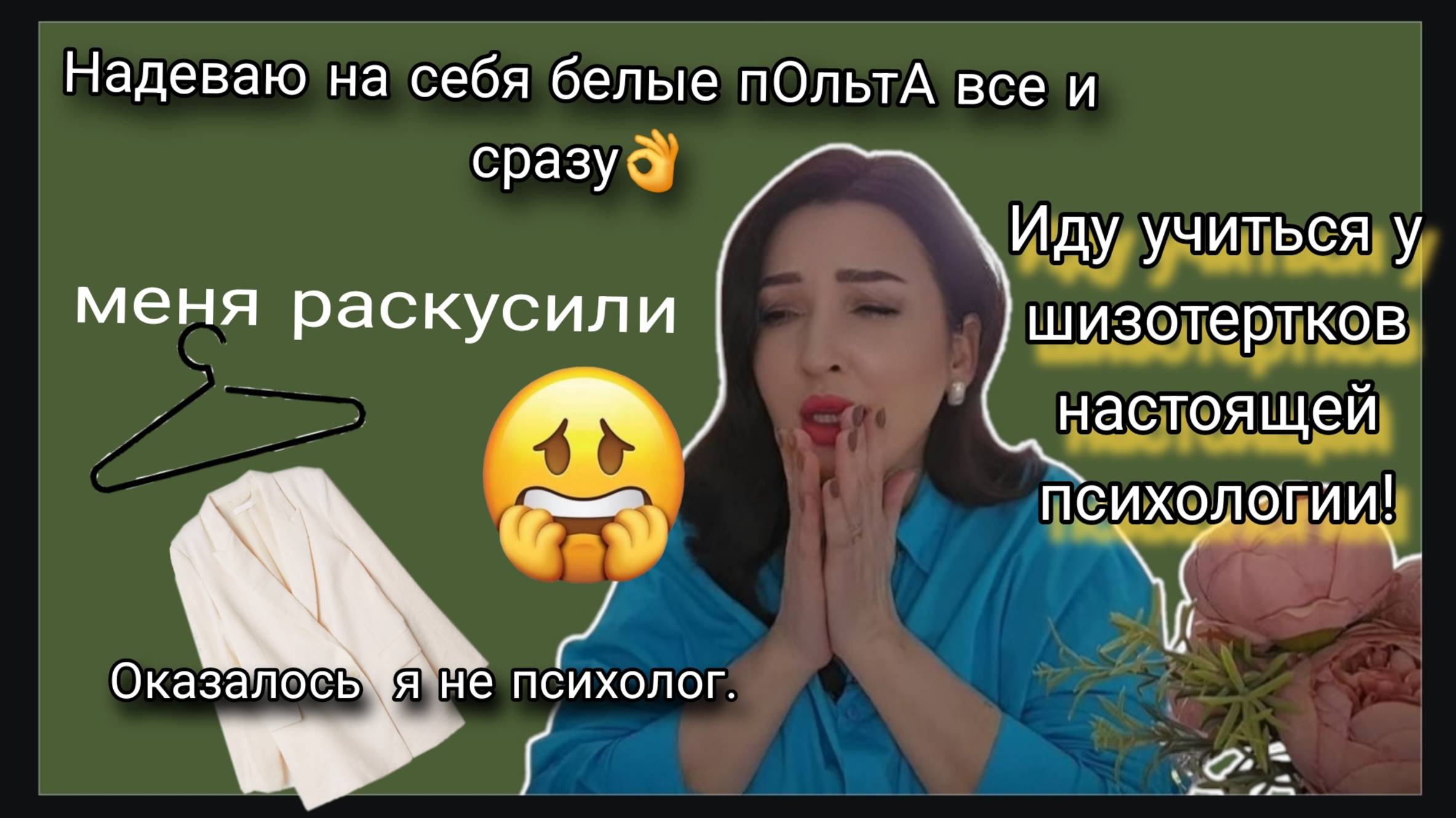 Ода  хайпу. Травма отвержения. Почему психологи  занимаются ерундой вместо своей работы?