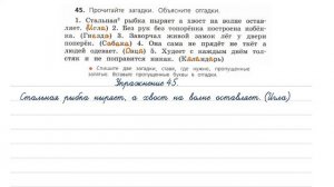 Упражнение 45 на странице 33. Русский язык 4 класс. Часть 1.