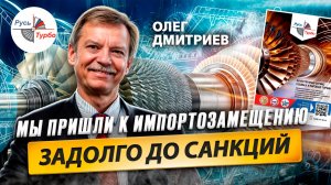 Олег ДМИТРИЕВ о компании Русь-Турбо, энергетике и российской инженерной школе / Время Инноваций