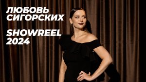 Ведущая Любовь Сигорских - showreel 2024