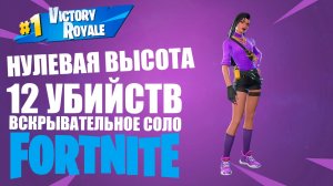 FORTNITE / ФОРТНАЙТ НУЛЕВАЯ ВЫСОТА