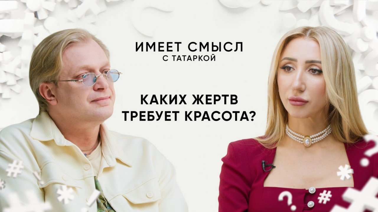 Каких жертв требует красота? / Пластический хирург Игорь Белый / Имеет смысл с Татаркой