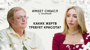 Каких жертв требует красота? / Пластический хирург Игорь Белый / Имеет смысл с Татаркой