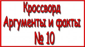 Ответы на дополнительный кроссворд АиФ номер 10 за 2025 год.