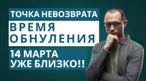 ВСЕ НАЧНЕТСЯ 14 МАРТА. ТОЧКА НЕВОЗВРАТА. ЗАТМЕНИЕ ЛУНЫ.
