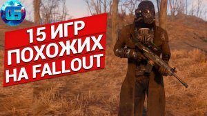 Игры Похожие на Fallout - 15 отличных игр похожих на Fallout