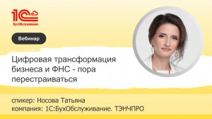 Цифровая трансформация бизнеса и ФНС - пора перестраиваться - 1С:БухОбслуживание.ТЭНЧПРО, г. Томск