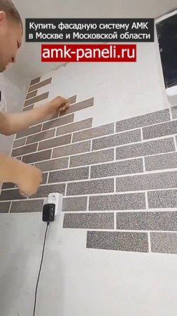 Внутренняя отделка стен АМК панелями / Фасадная система АМК / Декоративное покрытие АМК