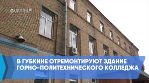 В Губкине отремонтируют здание горно-политехнического колледжа