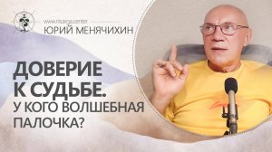 Доверие судьбе. У кого волшебная палочка? Юрий Менячихин