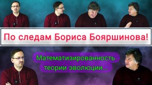 124. Чирцов А.С.| По следам Бориса Бояршинова. Математизированность теории эволюции.