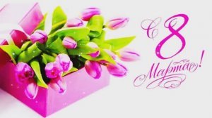Девчонки, с праздником 8 Марта!