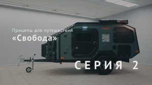 Прицеп для путешествий Свобода Серия 2