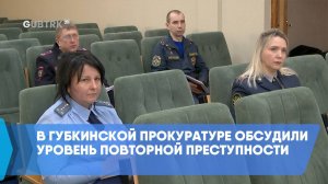 В Губкинской прокуратуре обсудили уровень повторной преступности