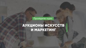 Дистанционный курс обучения «Аукционы искусств и маркетинг»