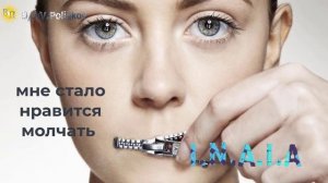мне стало нравится молчать