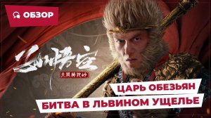 Царь обезьян: Битва в Львином ущелье (Monkey King Fight Lion Camel, 2024) || Обзор | Китайское кино