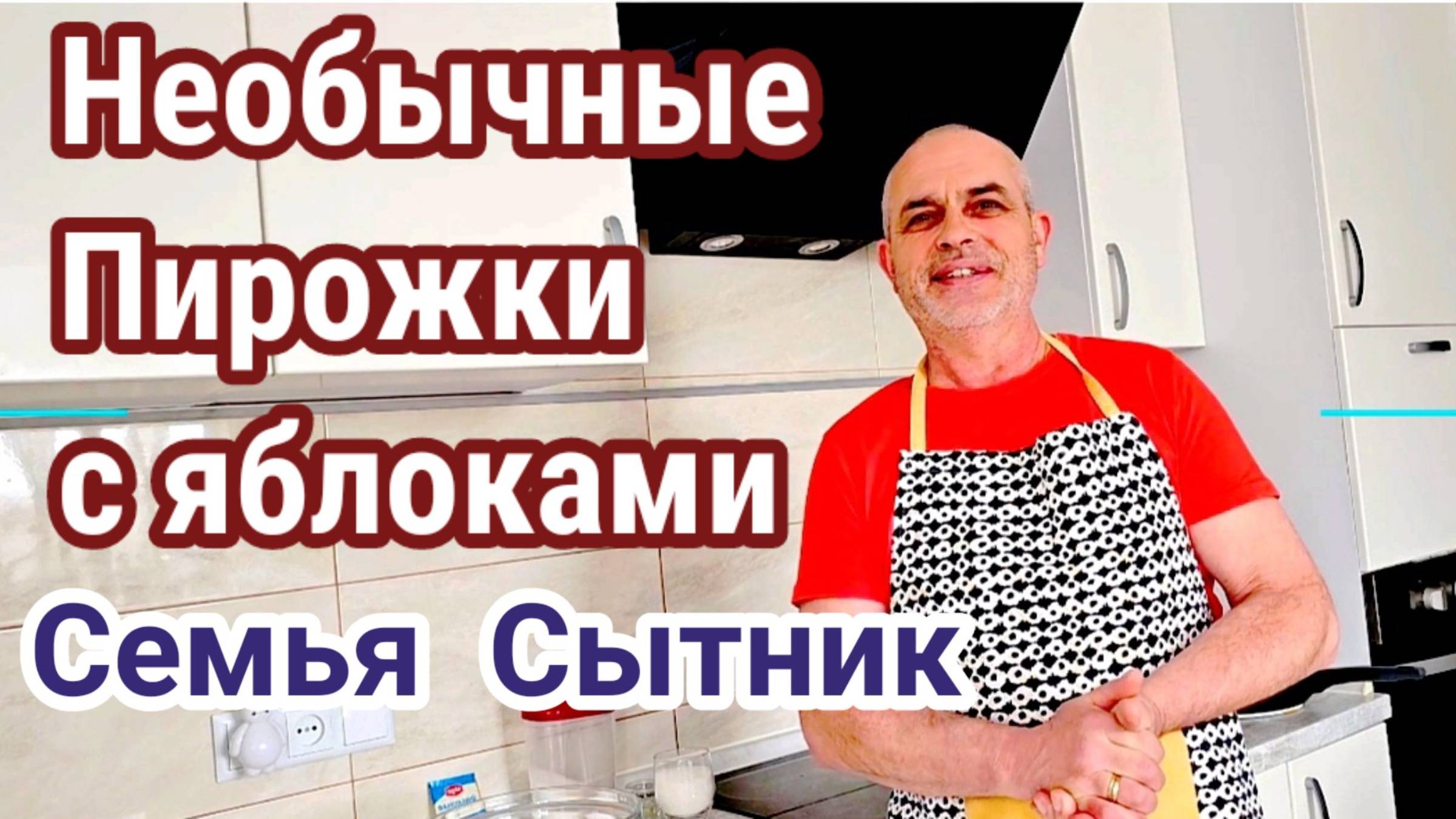 Семья Сытник- Необычные Пирожки с яблоками