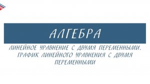 7 класс - Алгебра - Линейное уравнение с двумя переменными. График уравнения