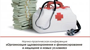 Организация здравоохранения и финансирование в медицине в новых условиях