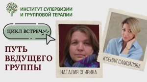 «Путь ведущего группы. Наталия Спирина»