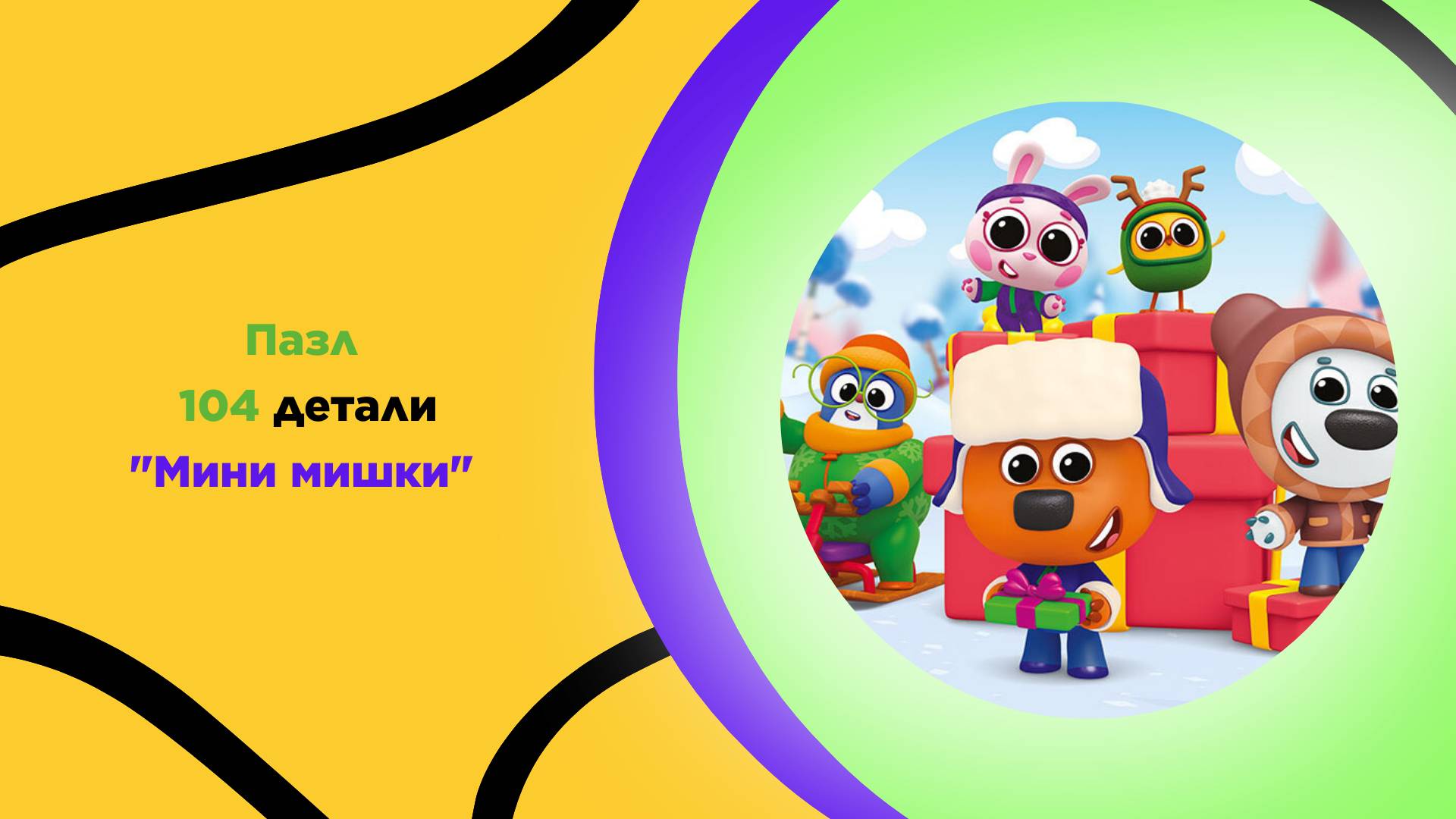 Пазл "Мини мишки" для детей с 5 лет. Головоломка, развитие ребенка, мультфильм, на подарок, мозаика