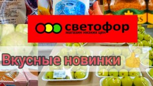 Светофор🚦 Специальный выпуск! Большой завоз фруктов и овощей! Цены супер✅