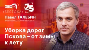 «Беседка»: Уборка дорог Пскова – от зимы к лету