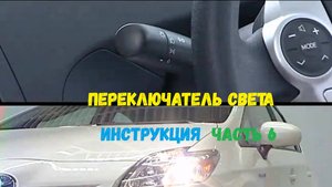Инструкция Prius часть 6 переключатель света фар