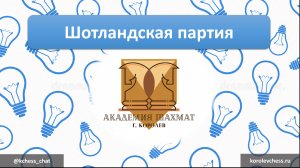 Шотландская партия