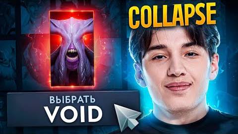 [Аналитика ошибок] Коллапс на ВОЙДЕ! Оффлейн Void 7.38 новая ТАЙМЗОНА Dota 2