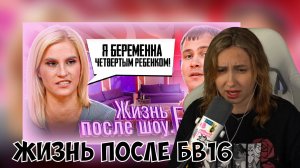 КСЮША СМОТРИТ: ЖИЗНЬ ПОСЛЕ ШОУ. Б16 | ВИКТОРИЯ, ПСКОВ | 2 СЕЗОН, 9 ВЫПУСК