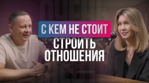 С КЕМ НЕ СТОИТ СТРОИТЬ ОТНОШЕНИЯ