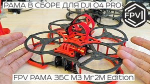 FPV рама в сборе для DJI O4 PRO ЗБС М3 Mr2M Edition - яркий дизайн усиленная 3д печать и подставка