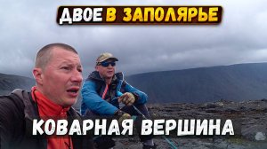 Заблудились на горе в непогоду без снаряжения. Поход по Хибинам. День 5 и 6.