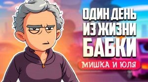 УГАРНАЯ ЖИЗНЬ БАБКИ - Ultimate Grandma Simulator