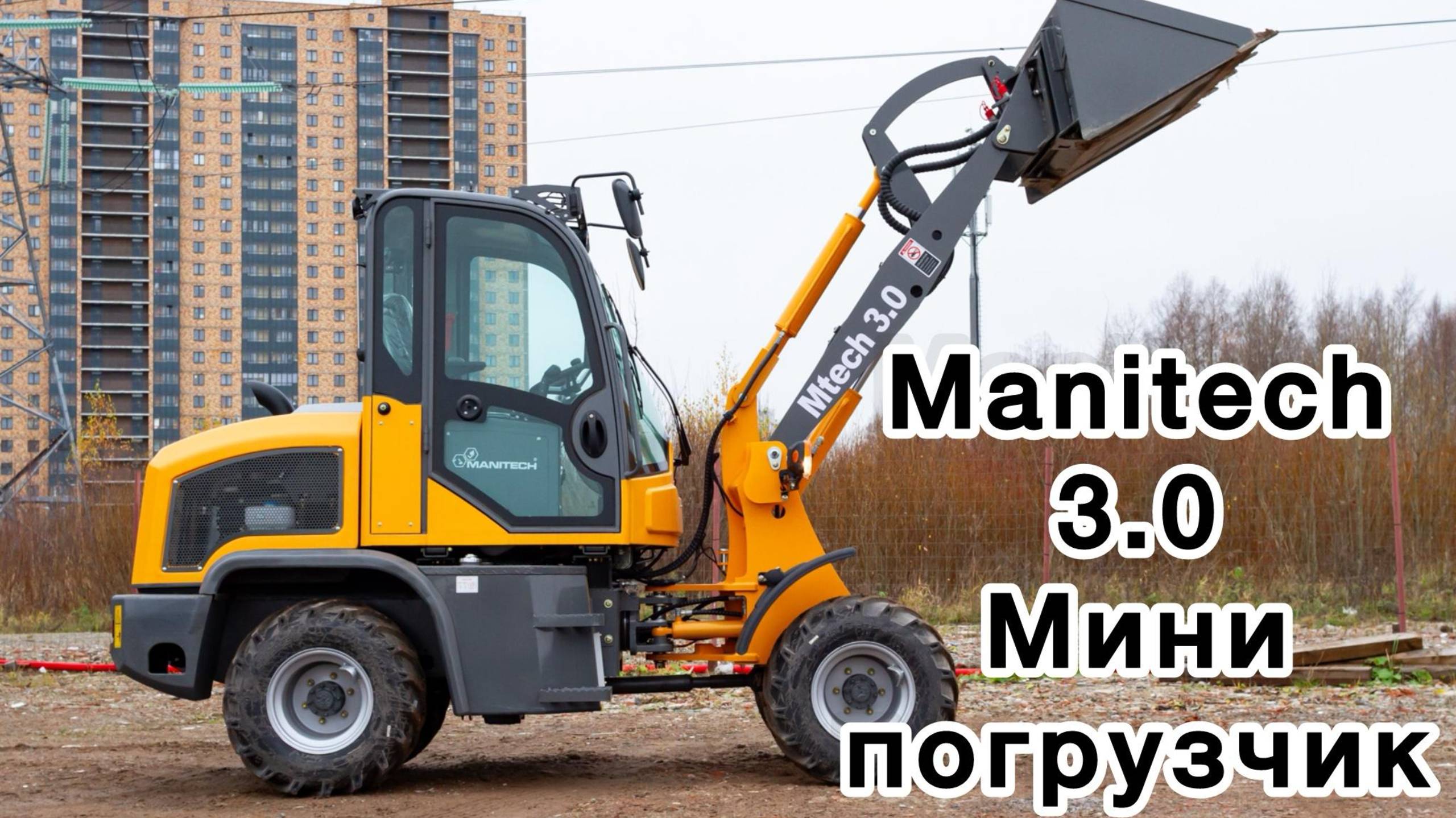 Обзор мини погрузчика Manitech Mtech 3.0 #спецтехника #минипогрузчик #экскаватор #трактор #деталь смотреть онлайн