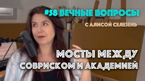 #58 Пересечения между совриском и академическим искусством | Вечные вопросы с Алисой Селезень