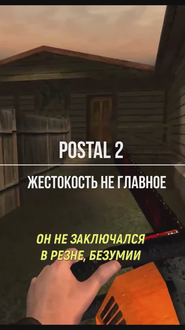 Жестокость не главное #postal #postal2 #компьютерныеигры #видеоигры